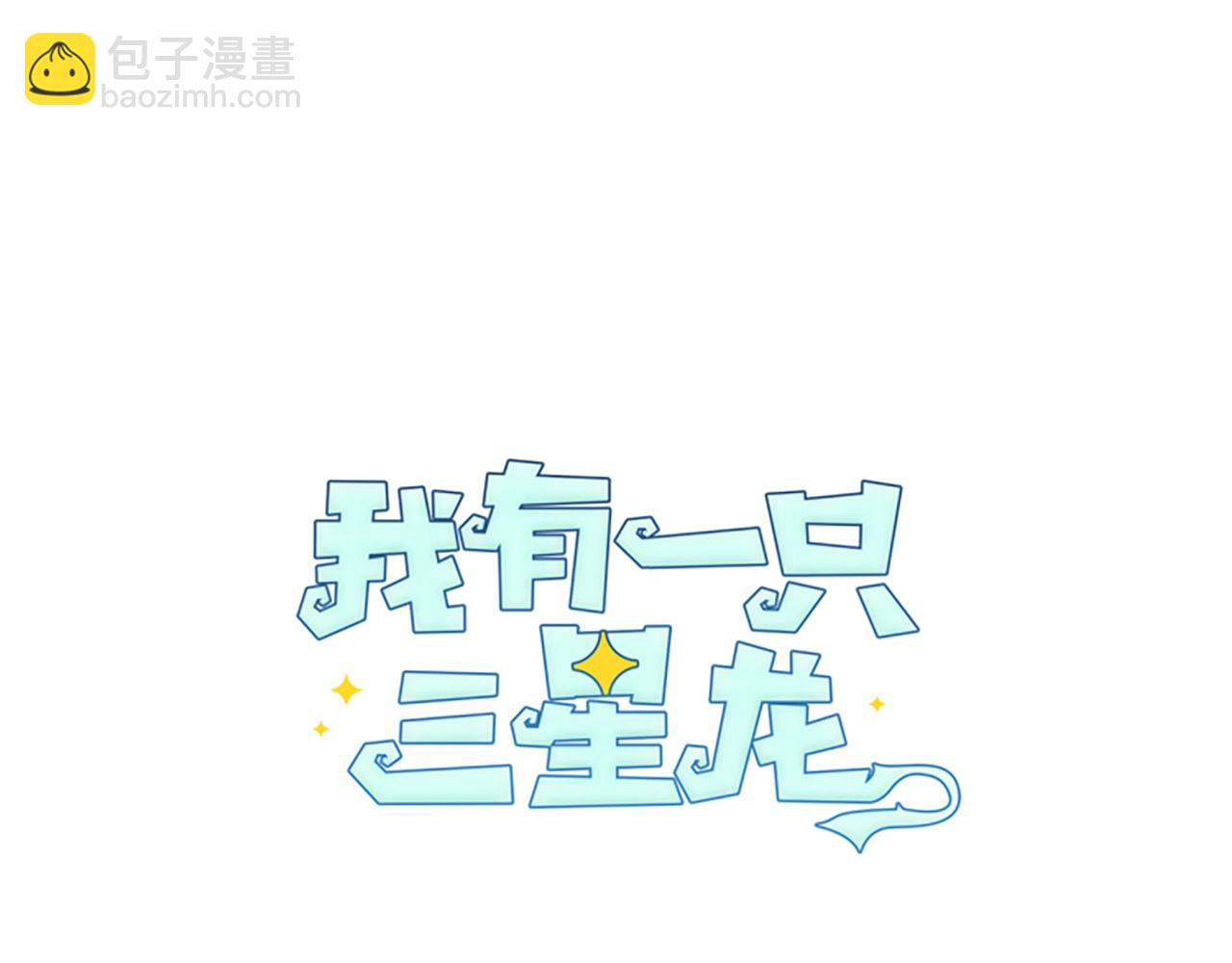 《我有一只三星龙》第29话 骑士 第33页