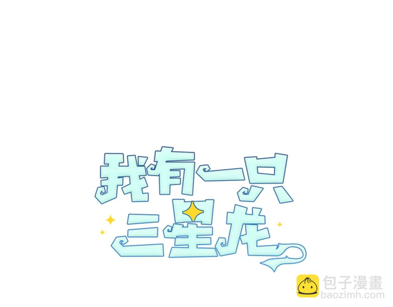 《我有一只三星龙》第34话 龙龙贴贴！ 第19页