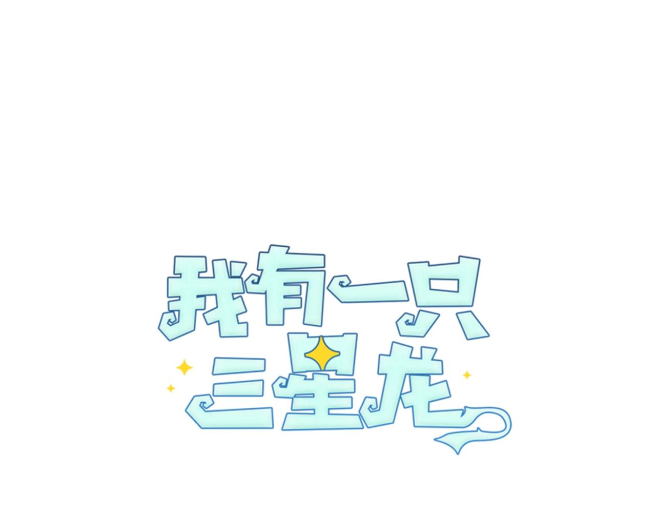 《我有一只三星龙》第37话 较量一番 第13页