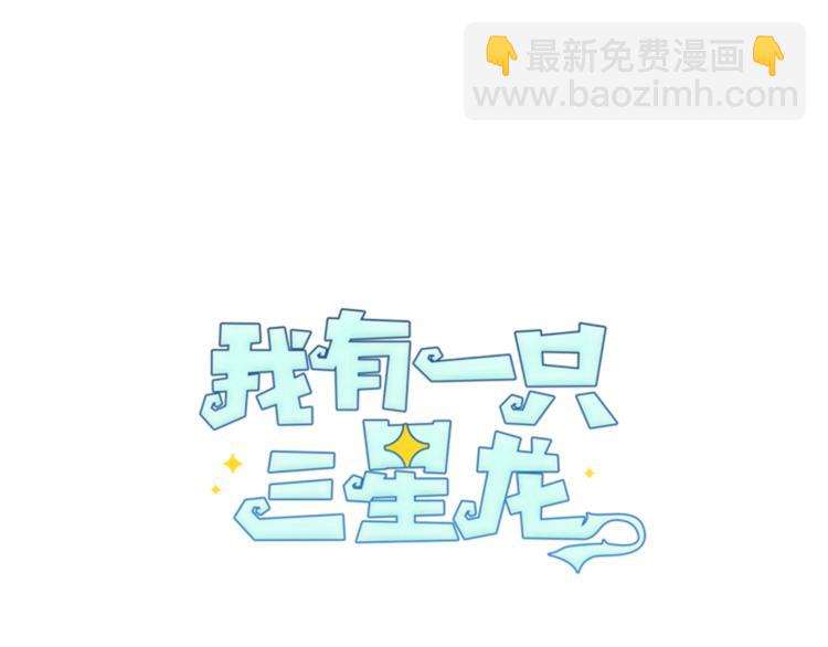 《我有一只三星龙》第46话 努力的龙 第16页