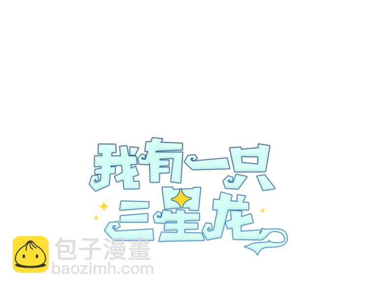 《我有一只三星龙》第47话 兄弟比赛 第7页