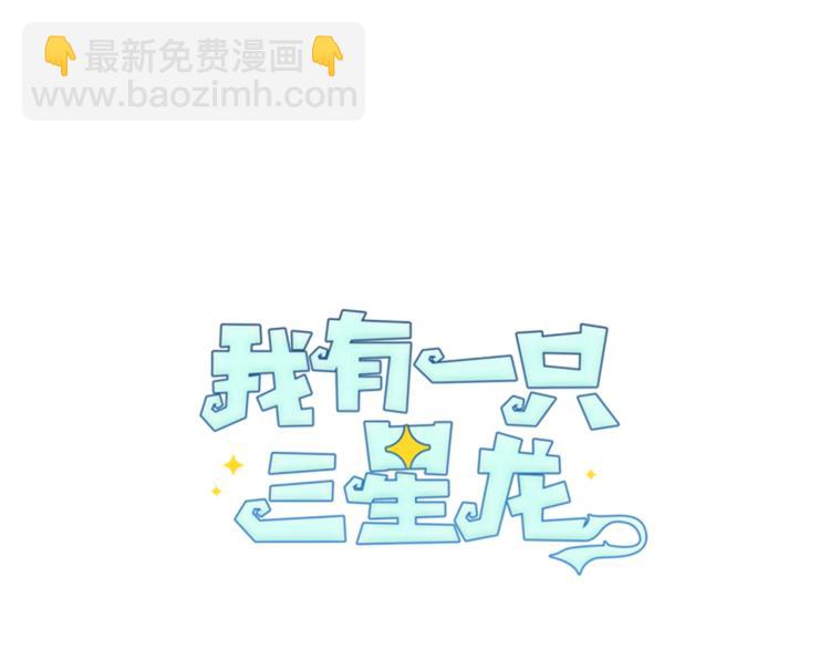 《我有一只三星龙》第50话 消失的龙 第43页