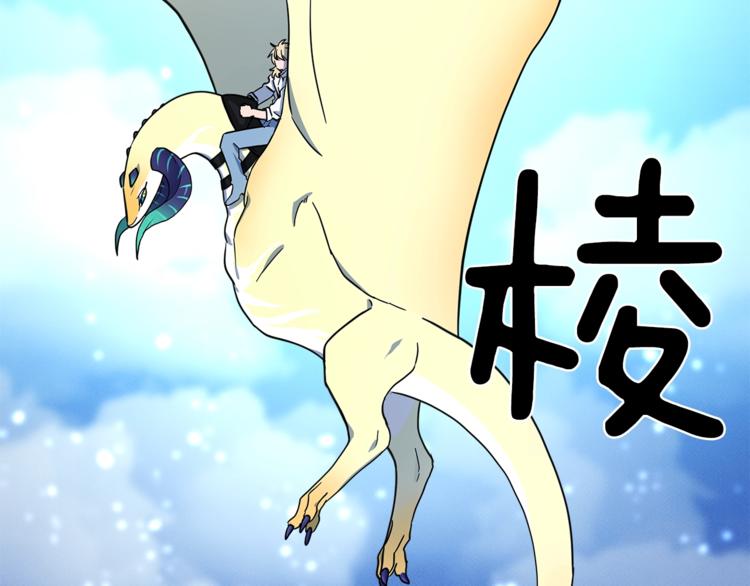 《我有一只三星龙》第56话 叫醒它们 第30页