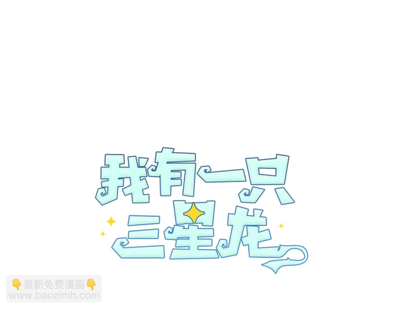 《我有一只三星龙》第61话 被解救的龙 第8页