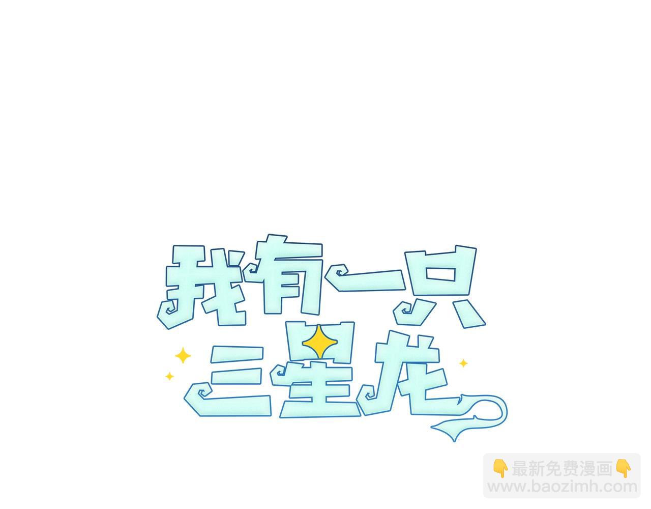 《我有一只三星龙》第63话 那条龙 第12页