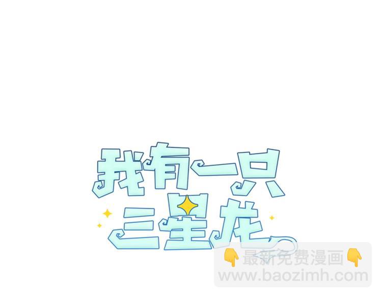 《我有一只三星龙》第67话 入梦 第16页