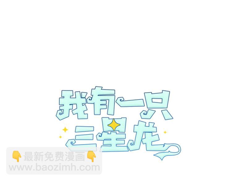 《我有一只三星龙》第69话 梦里三天 第21页