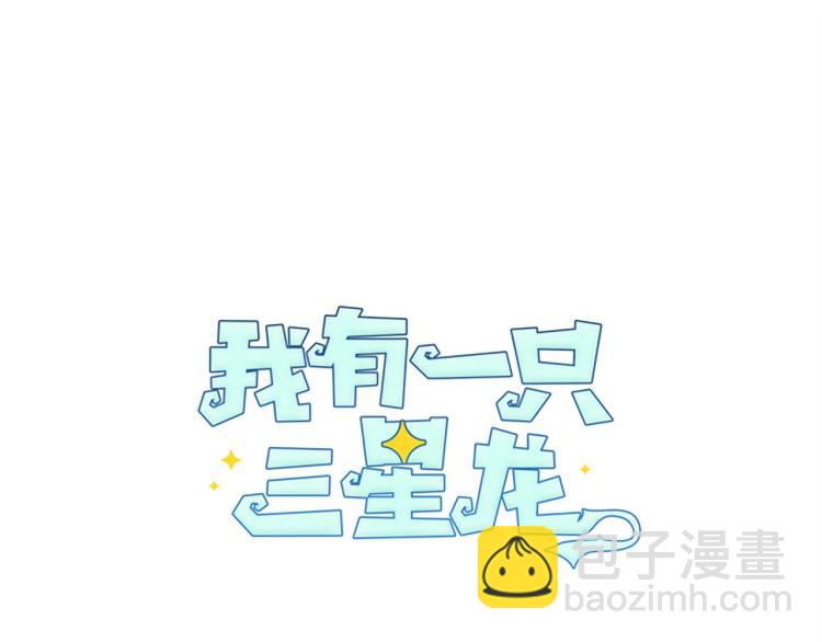 《我有一只三星龙》第70话 混淆视听 第6页