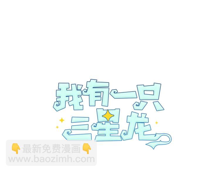 《我有一只三星龙》第75话 龙文家族 第46页