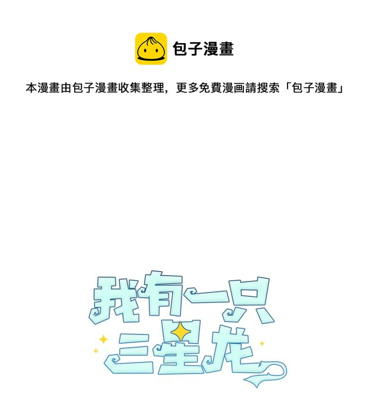 《我有一只三星龙》第72话 组队 第1页