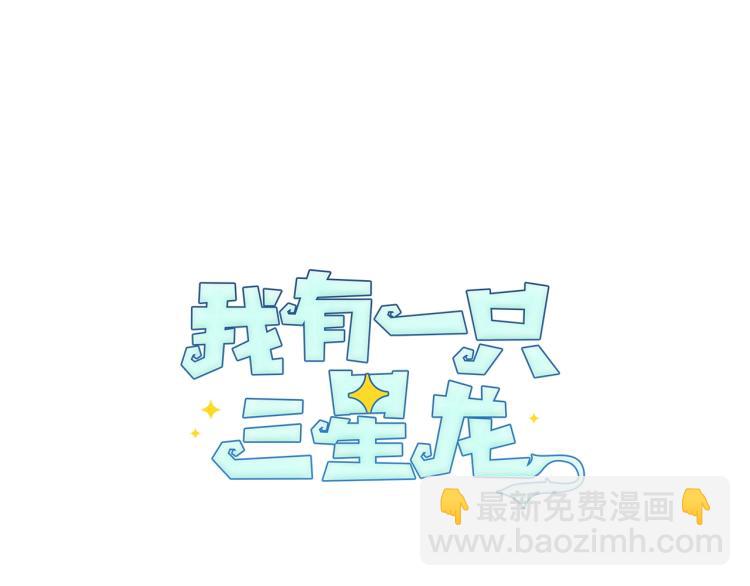 《我有一只三星龙》第77话 各自的优势 第13页