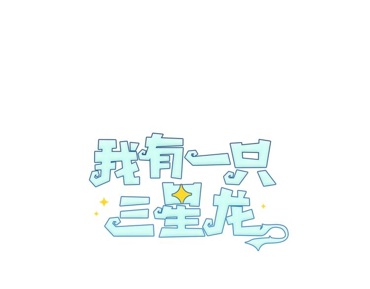 《我有一只三星龙》第76话 地面训练 第23页