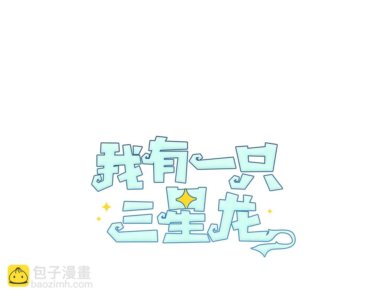 《我有一只三星龙》第83话 意义 第36页