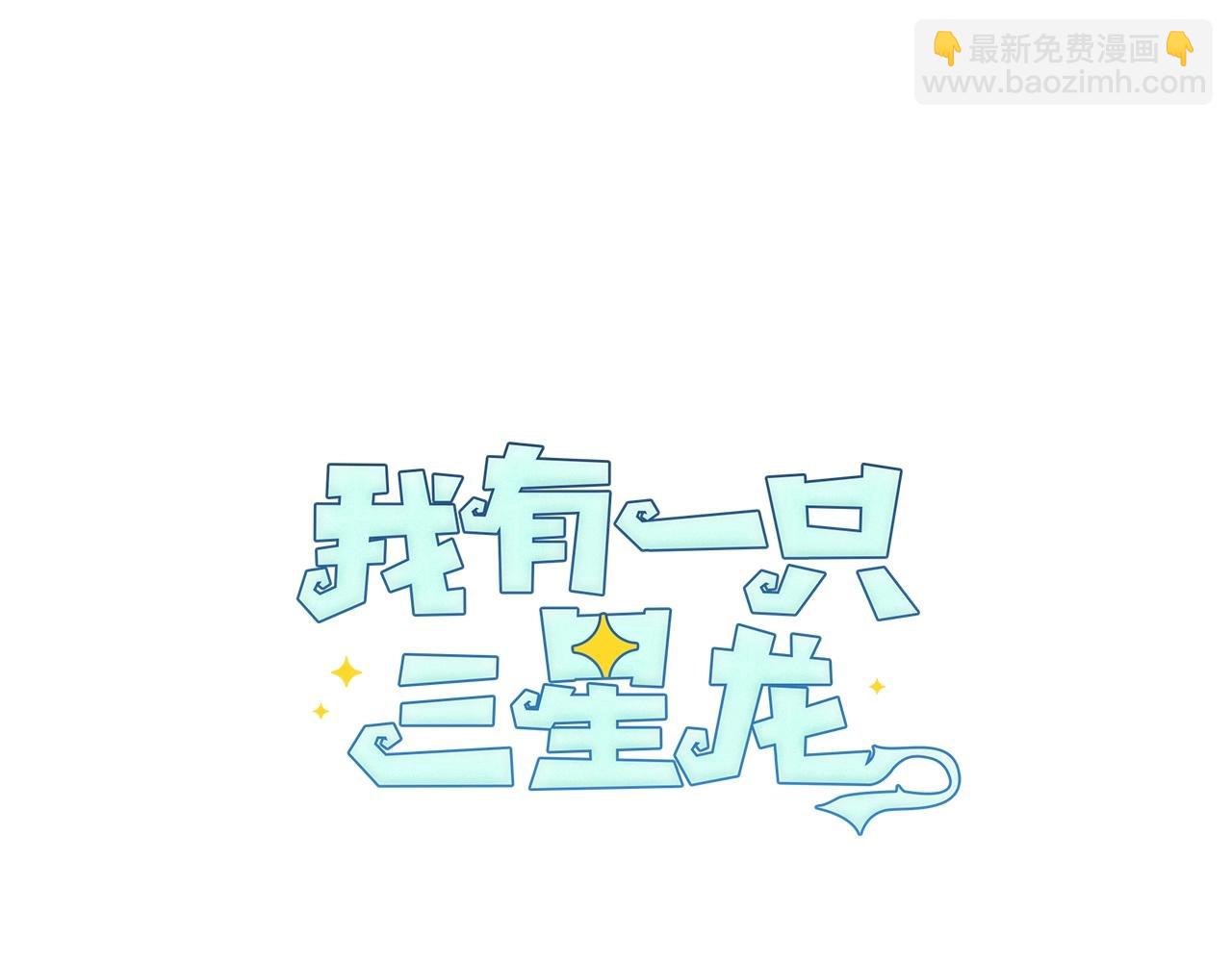 《我有一只三星龙》第84话 找到你了 第18页