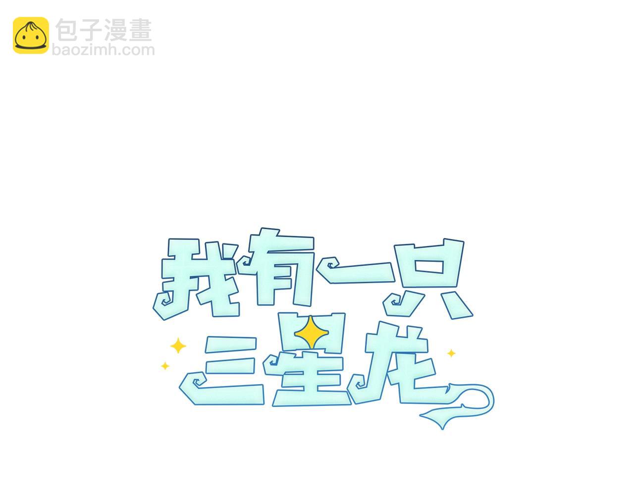 《我有一只三星龙》第93话 义肢 第12页