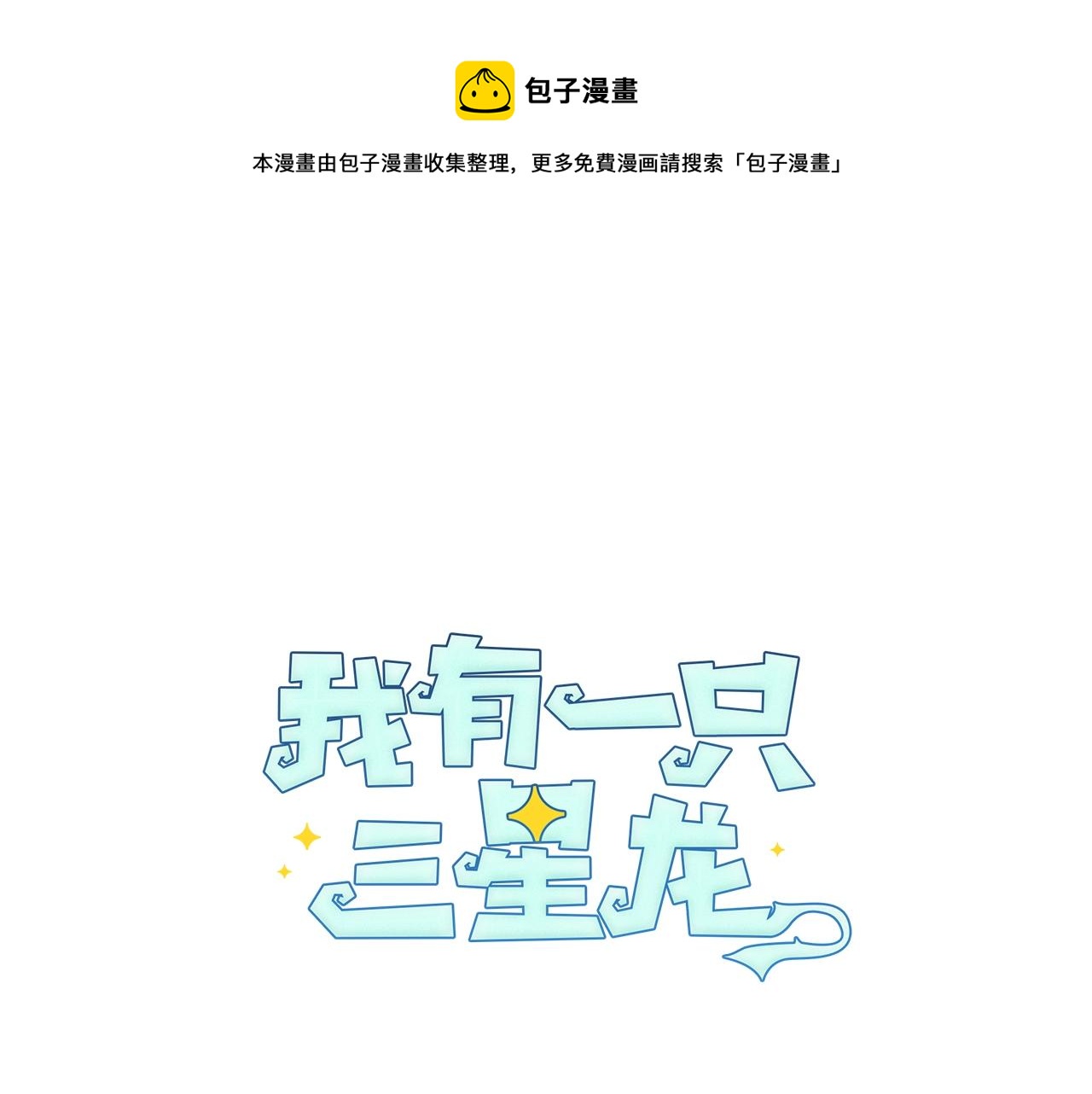 《我有一只三星龙》第102话 再来一次 第1页