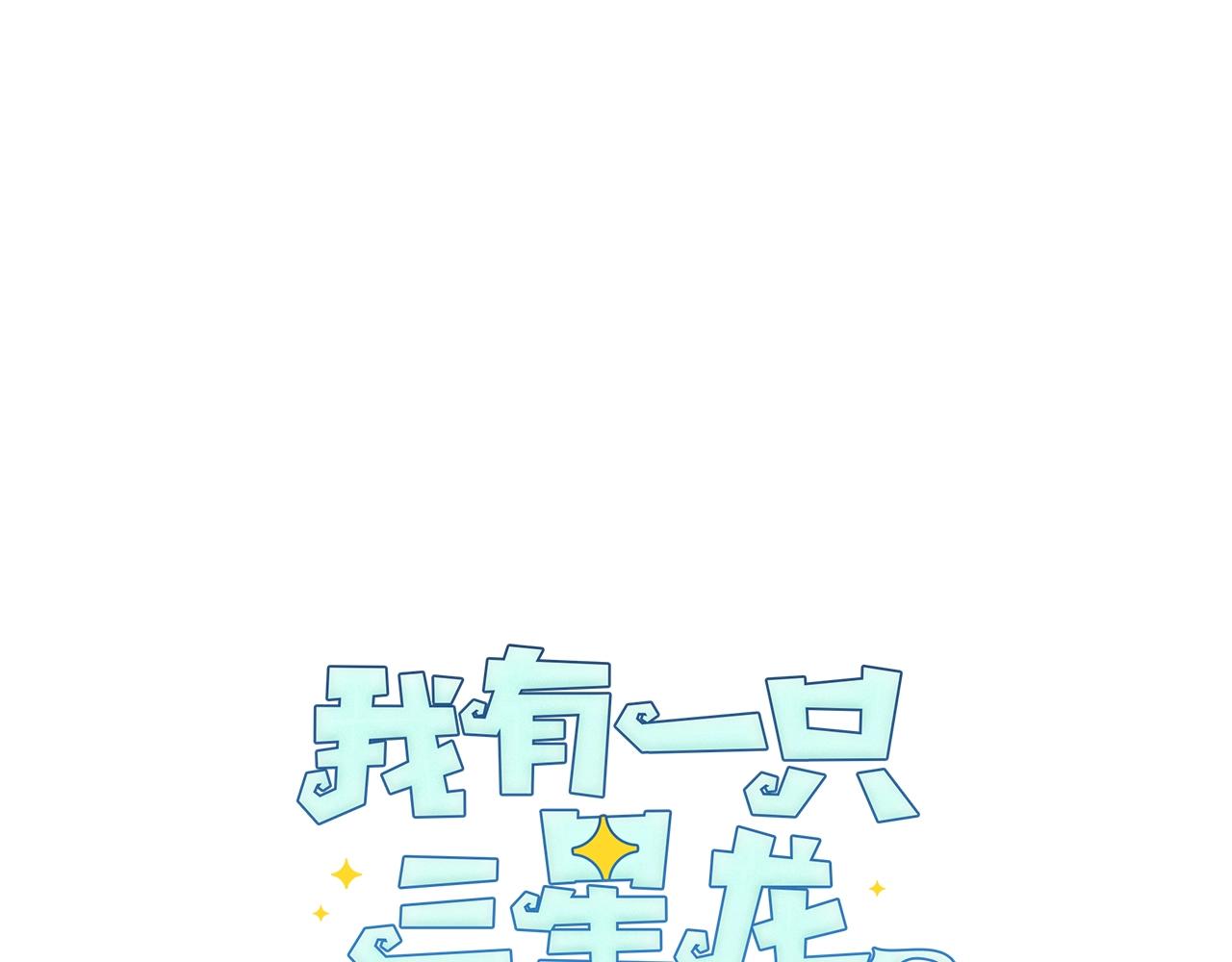 《我有一只三星龙》第107话 完美选手 第17页