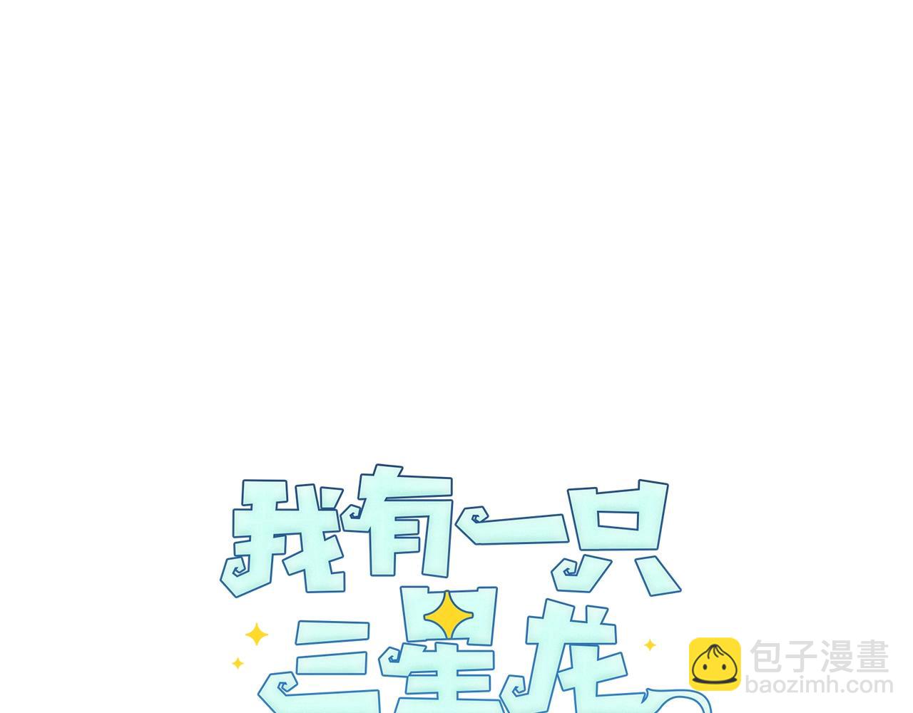《我有一只三星龙》第108话 形态变化 第22页