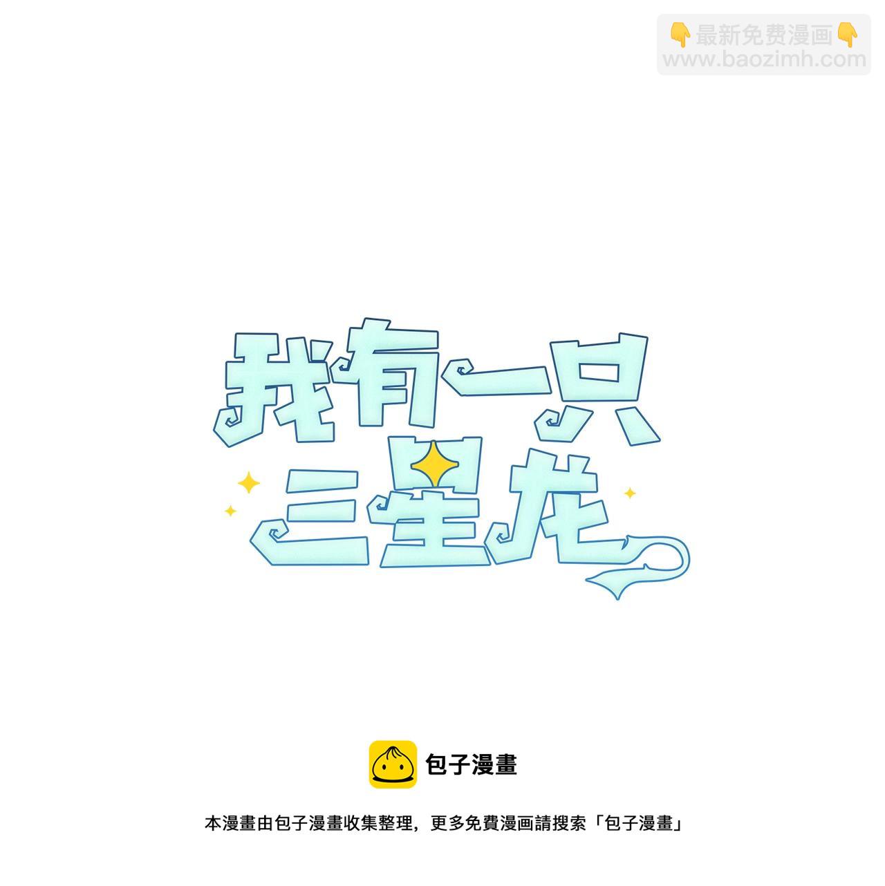 《我有一只三星龙》第124话 赐你武器 第41页