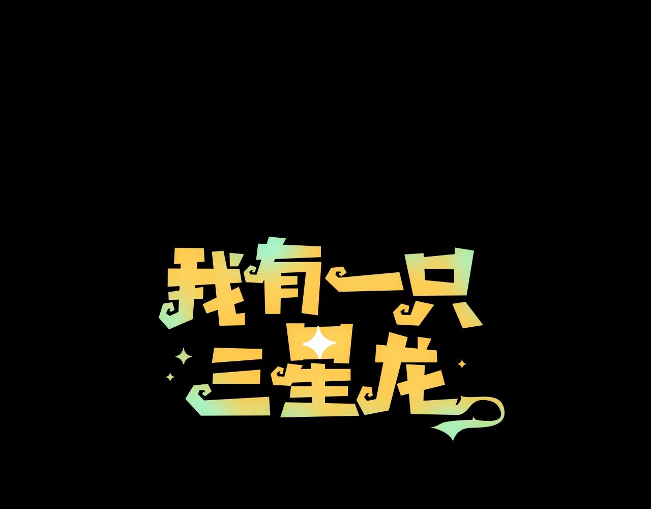 《我有一只三星龙》第132话 正确的方向 第22页