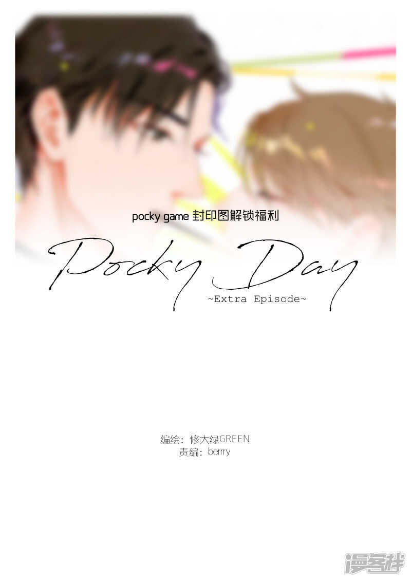 《金牌助理》番外 pocky day 封印图解锁福利 第1页