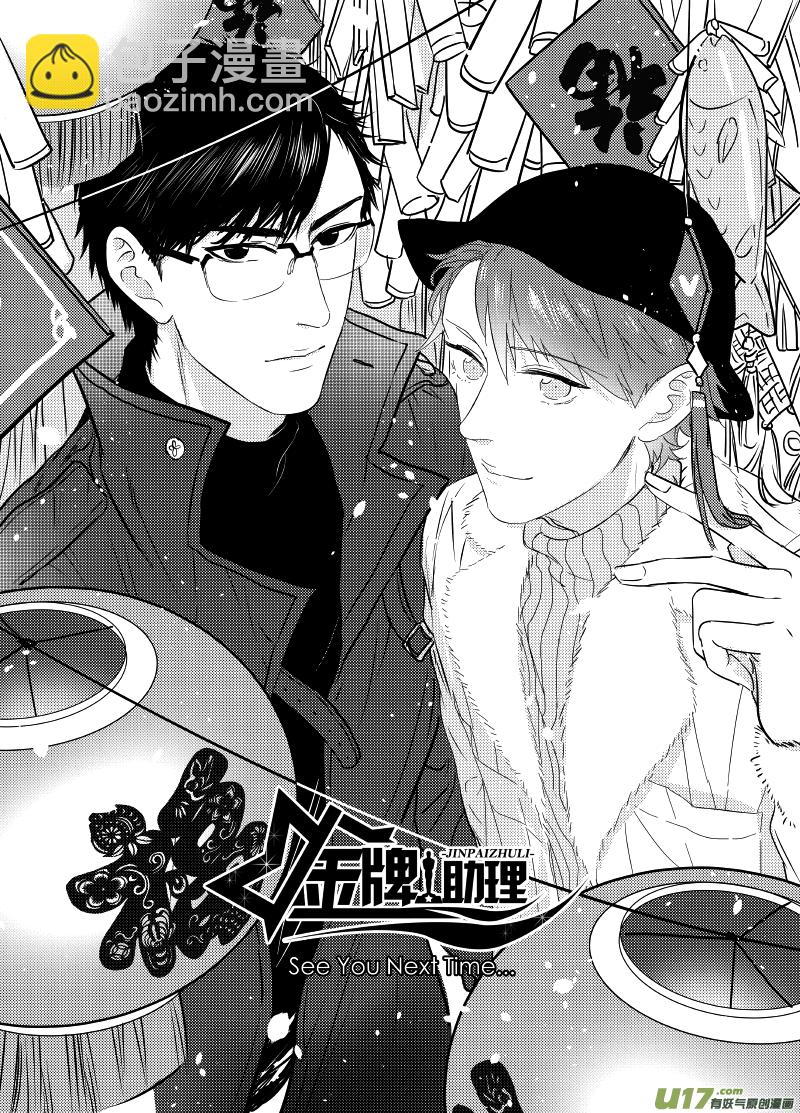 《金牌助理》252 幕后特辑 · 下开奖 第15页