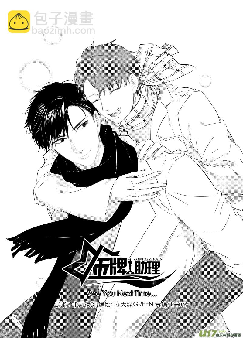 《金牌助理》252 幕后特辑 · 下开奖 第28页