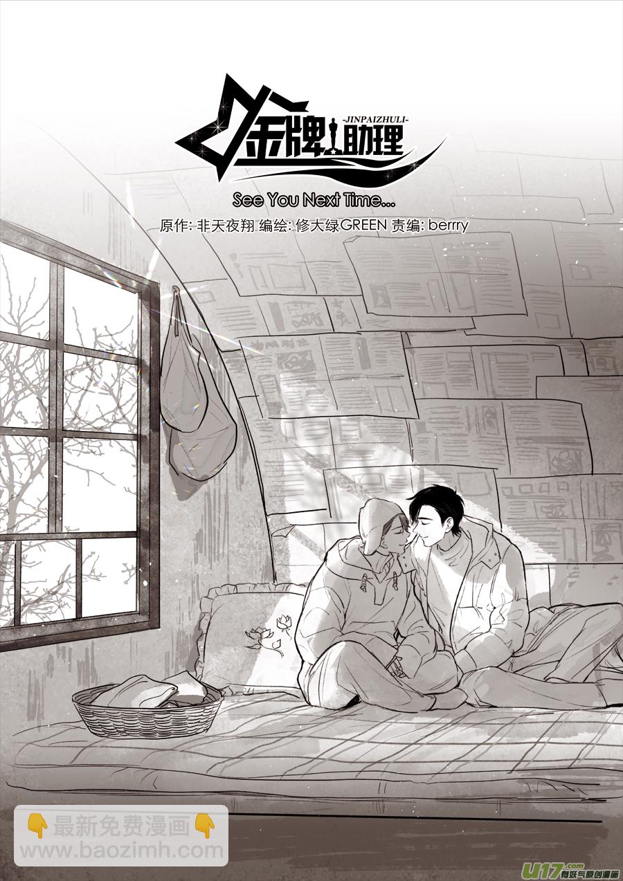 《金牌助理》252 幕后特辑 · 下开奖 第37页