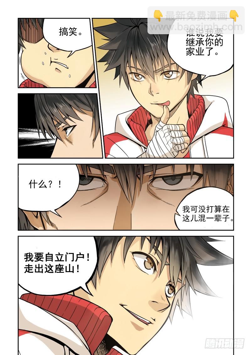 《御念师》01 我欲出山 第10页