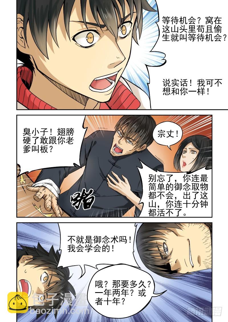 《御念师》01 我欲出山 第14页