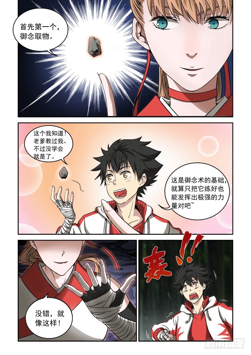 《御念师》02 师姐真是个好老师 第12页