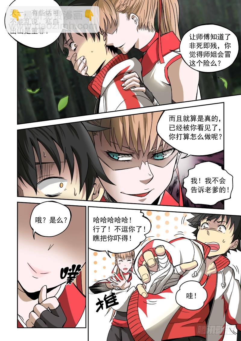 《御念师》02 师姐真是个好老师 第3页