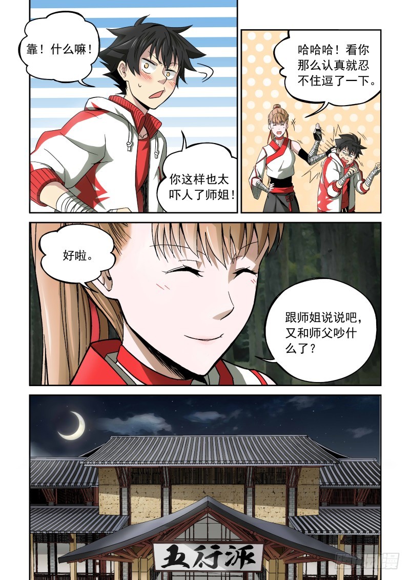 《御念师》02 师姐真是个好老师 第4页