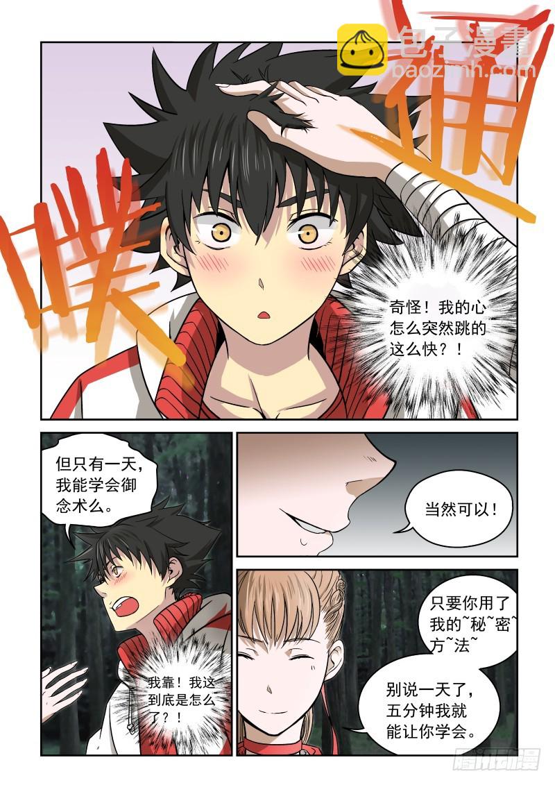 《御念师》02 师姐真是个好老师 第9页