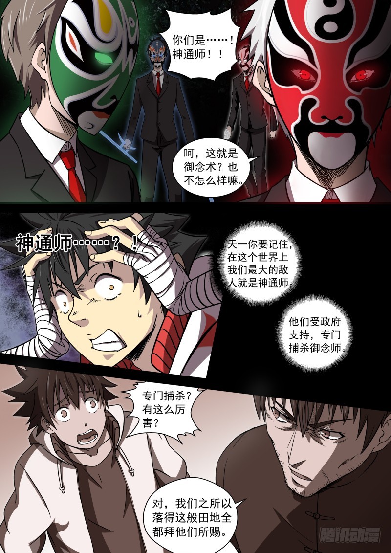 《御念师》03 离经叛道 第7页