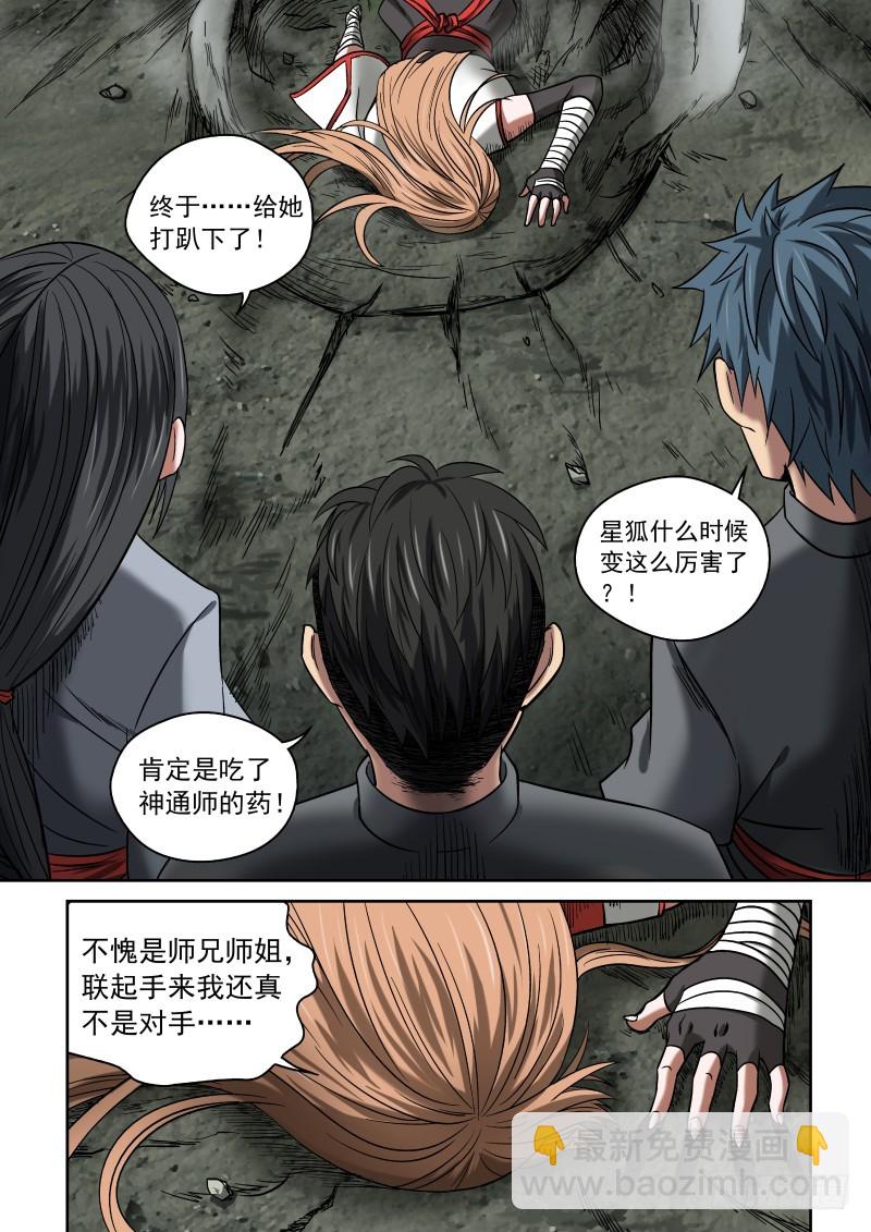 《御念师》08 星狐的战斗 第10页
