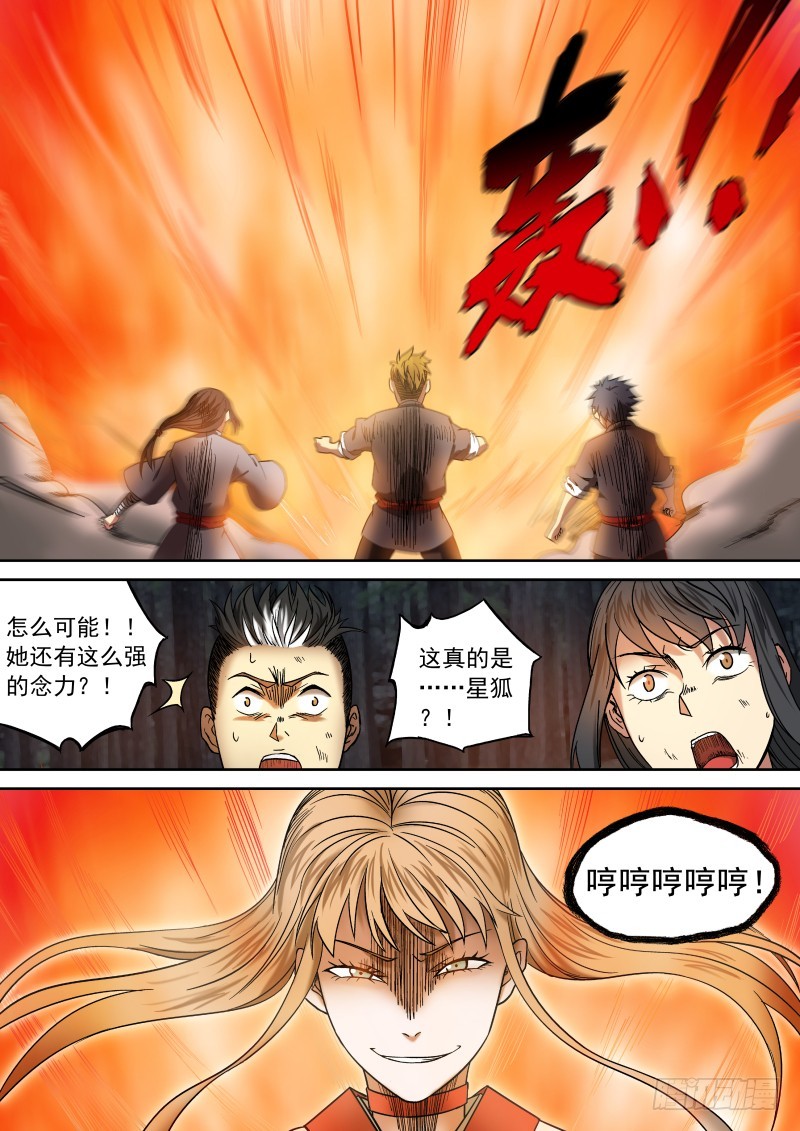 《御念师》08 星狐的战斗 第12页