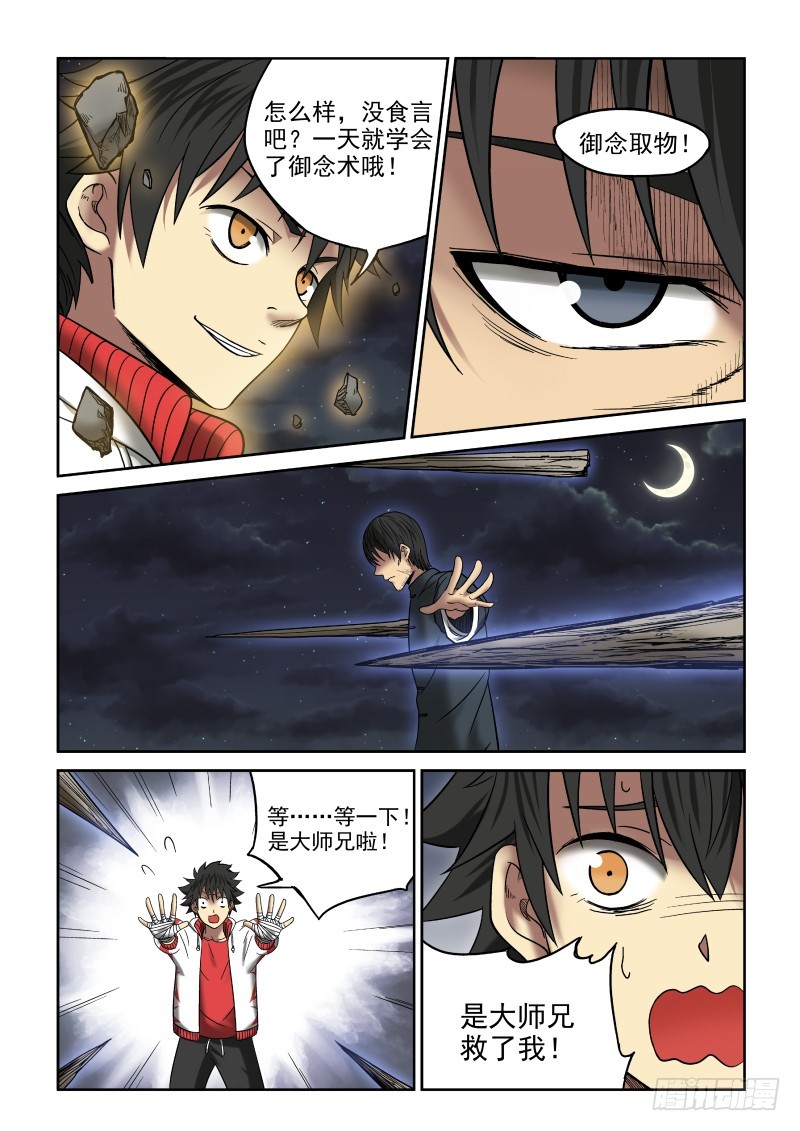 《御念师》07 一刀两断 第13页