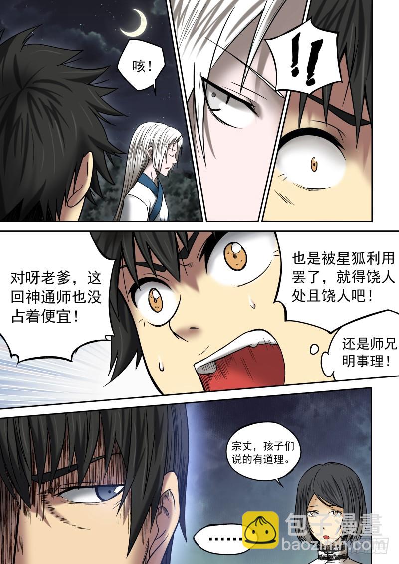 《御念师》09 前·大神通师 第12页