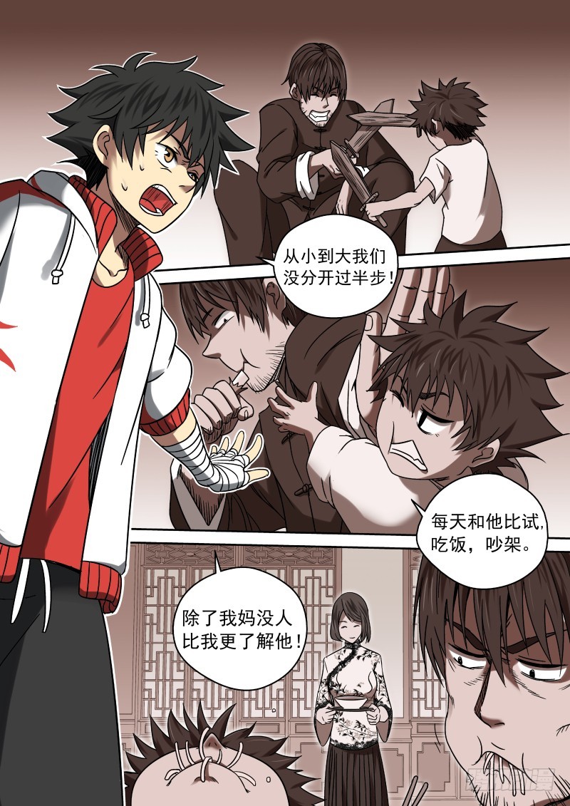 《御念师》10 颠倒黑白 第5页