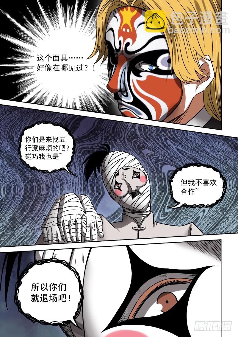 《御念师》11 丑角亮相 第10页