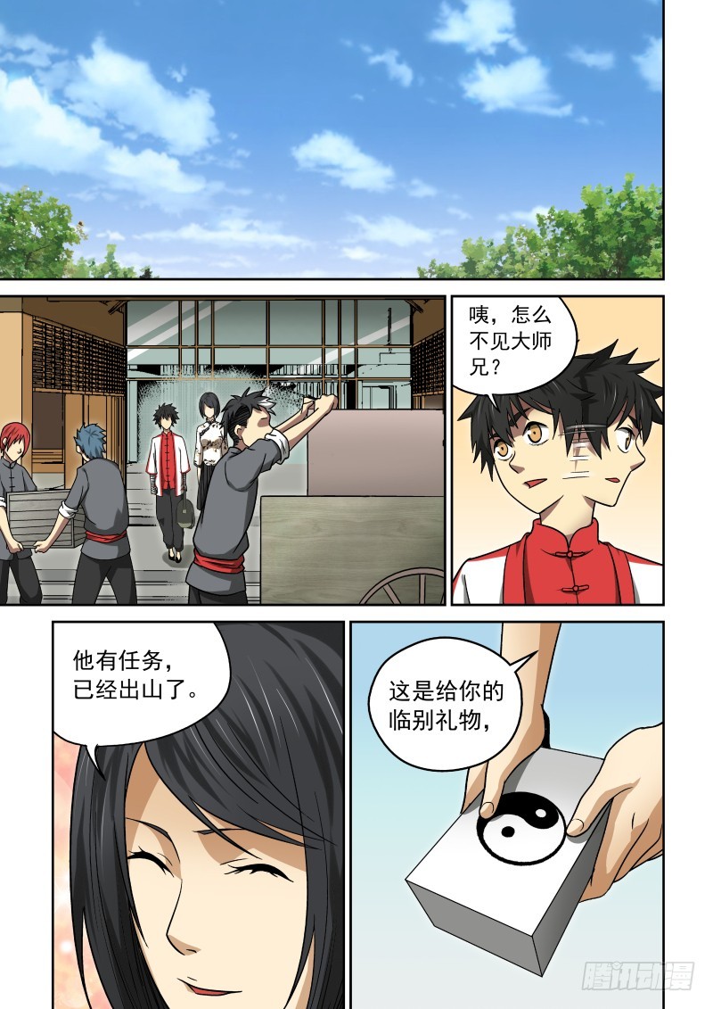《御念师》23 踏上旅程 第7页