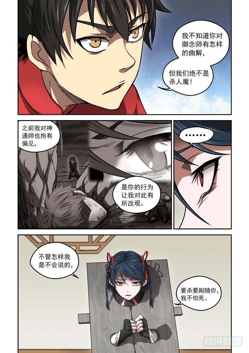 《御念师》22 谈判 第4页