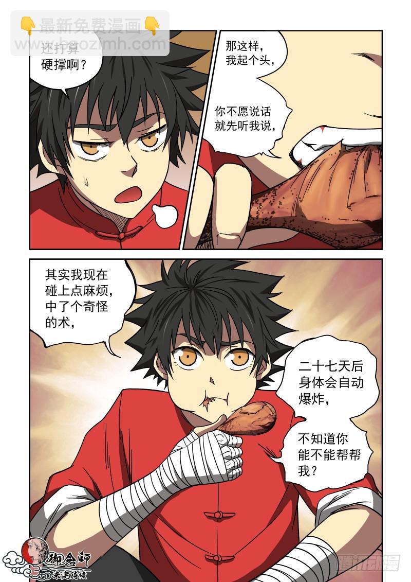 《御念师》21 新的开始 第9页