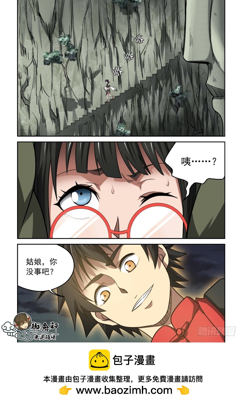 《御念师》26 没事吧？姑娘 第9页