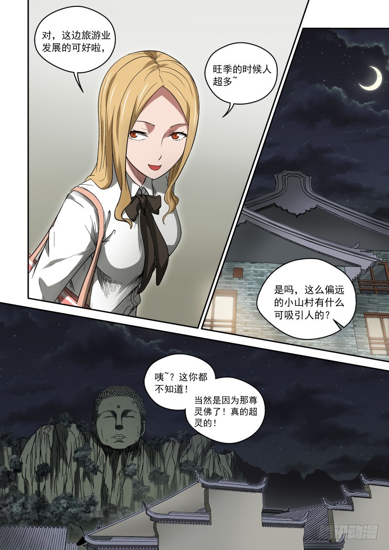 《御念师》32 灵佛咱可惹不起！ 第10页