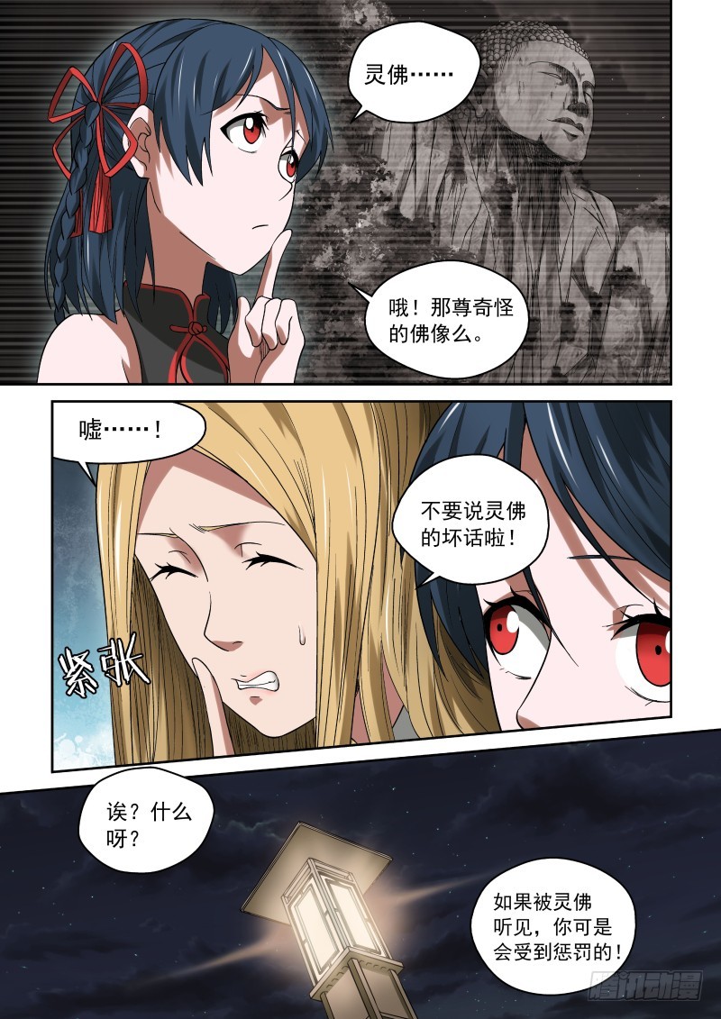 《御念师》32 灵佛咱可惹不起！ 第11页