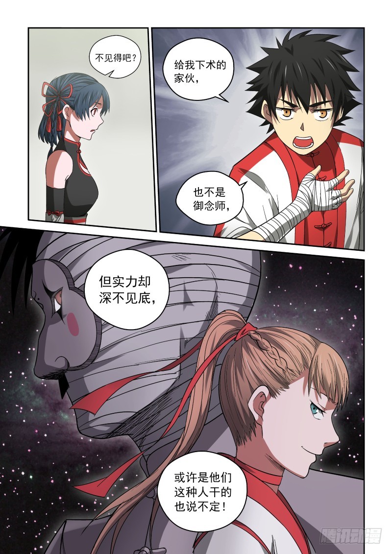 《御念师》31 一天到晚对着干 第9页