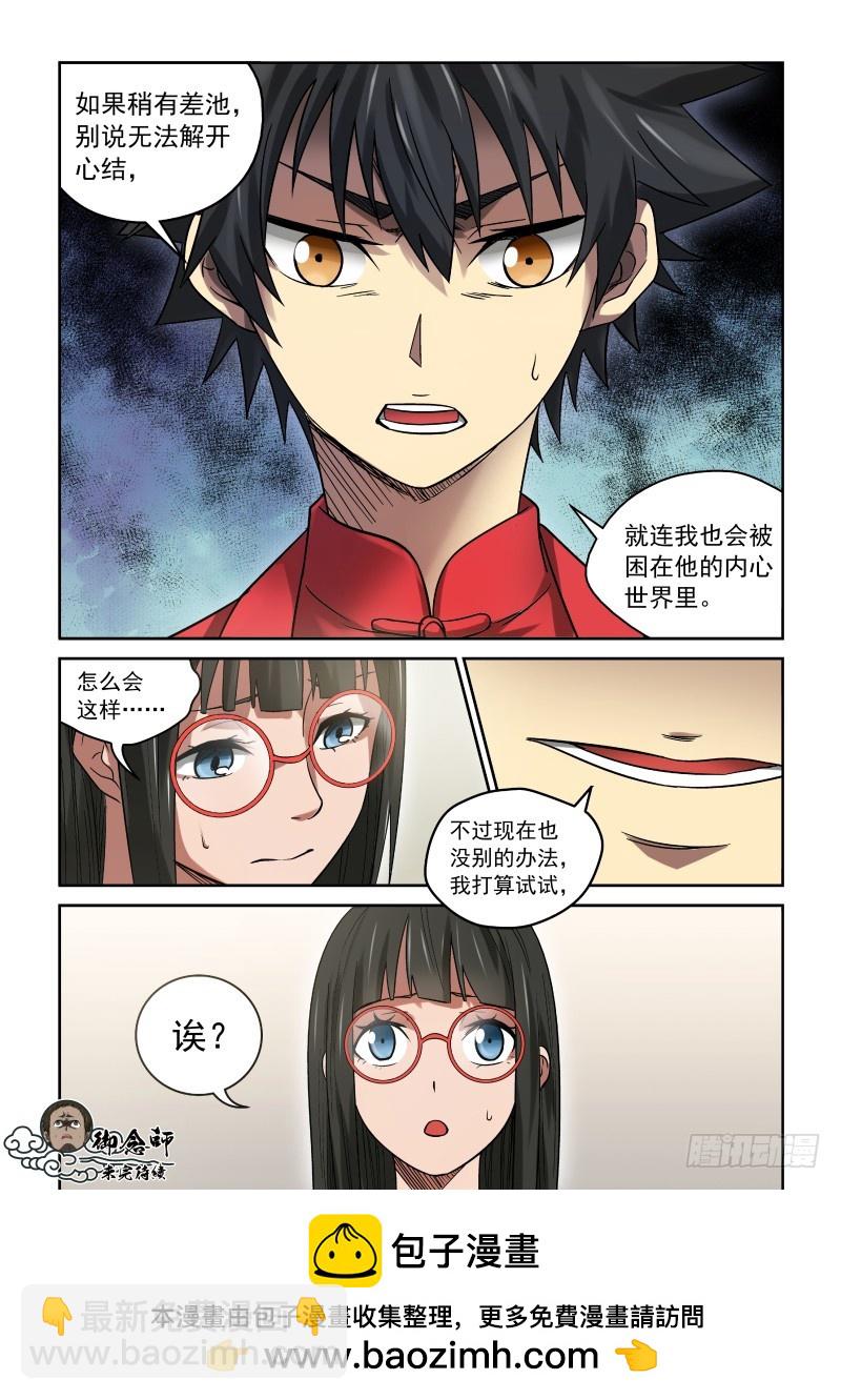 《御念师》33 说好的喝酒呢？ 第8页