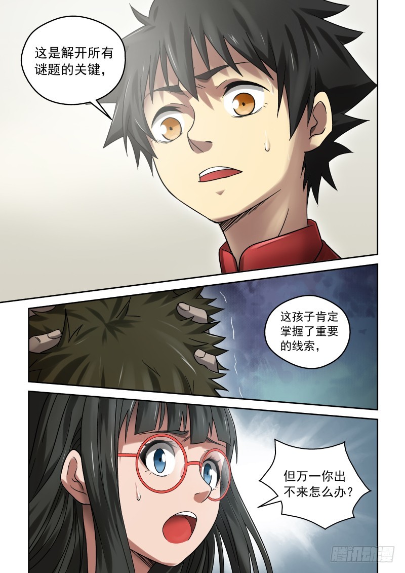 《御念师》34 恶意的谎言 第1页